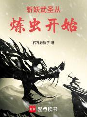 斩妖武圣从炼虫开始完整版免费