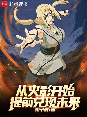 从火影开始提前兑现未来篱笆好文学