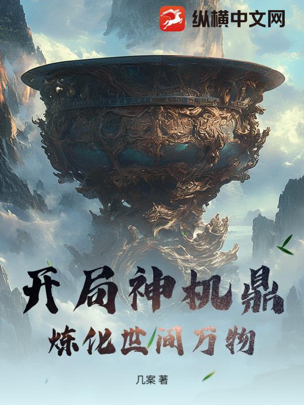 开局神机鼎