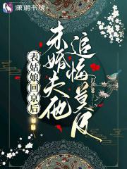 表姑娘全本免费阅读