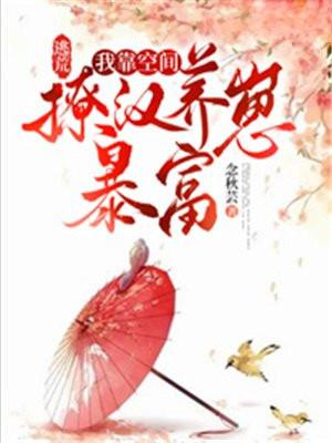 逃荒路上我靠美食发家了