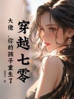 穿越七零成了大佬心头娇