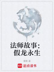 法师故事假龙永生