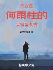 四合院何雨柱智商在