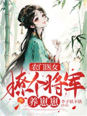 农门医女将军的小甜妻免费观看