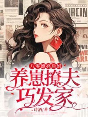 八零后妈女配