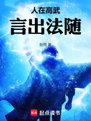 人在高武言出法随