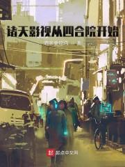 诸天影视从四合院开始免费观看