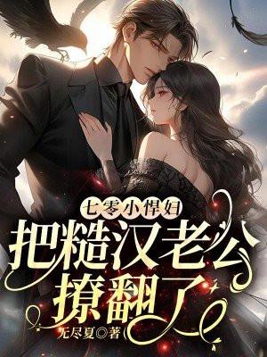 七零悍妻超会撩路小鱼