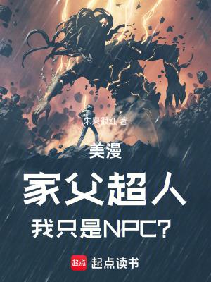 我只是NPC免费
