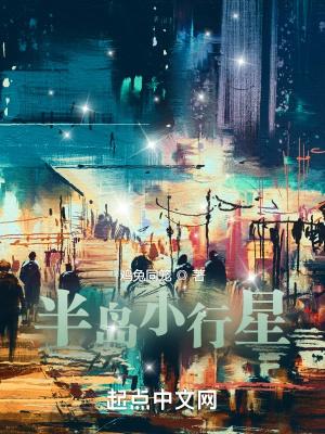 半岛小行星的女主顺序 半岛小行星的女主顺序