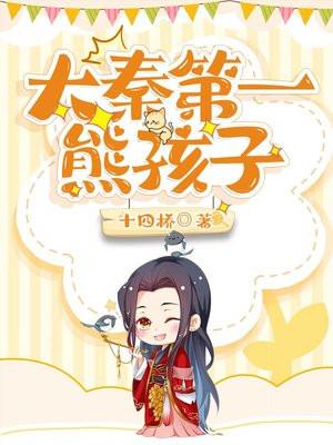 魂穿大秦我是大秦第一熊孩子