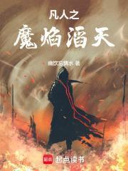 凡人之魔焰滔天TXT