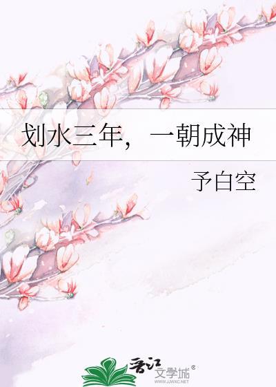 一朝成神免费阅读