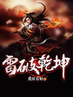 雷破乾坤有声