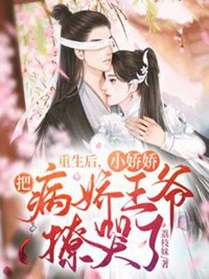 重生后小娇娇把病娇王爷撩哭了 荔枝妹 重生后小娇娇把病娇王爷撩哭了 荔枝妹