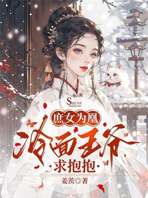 冷王绝宠庶女王妃很嚣张