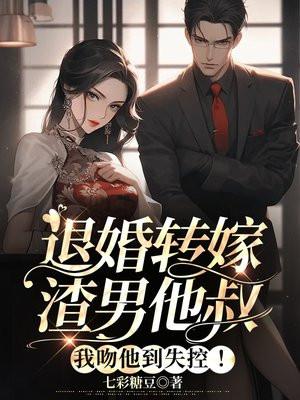 退亲后我嫁给了渣男他叔拈花惹笑
