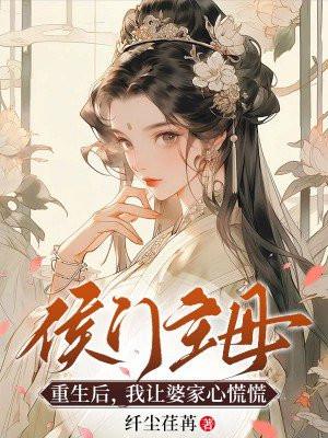 侯门主母重生后