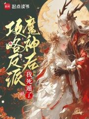 攻略反派后我翻车了免费阅读