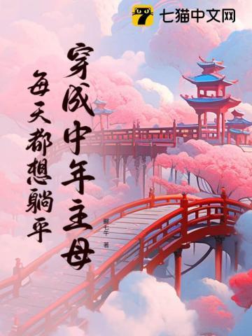 穿成中年主母每天都想躺平