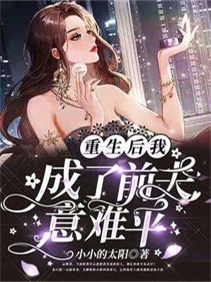 重生后我成了前夫意难平 第79章
