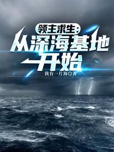 领主求生从深海基地开始