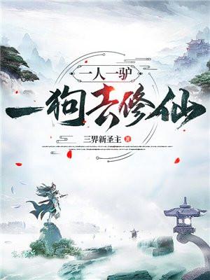 一人一驴一狗去修仙主角老婆