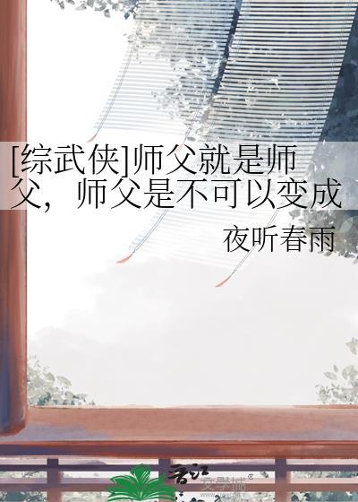 综武侠师父就是师父师父是不可以变成老婆的