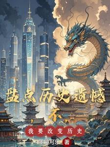 我想改变历史