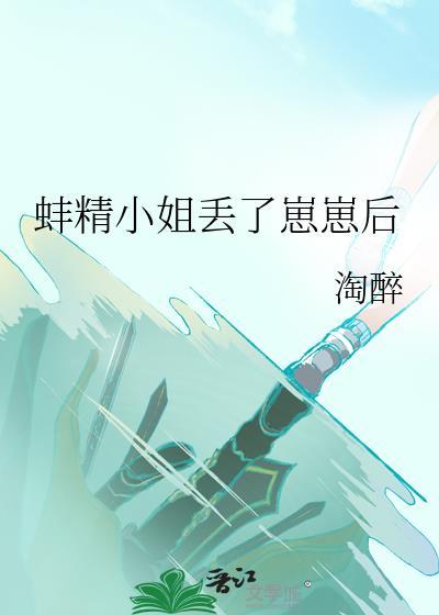 蚌精小姐丢了崽崽后免费