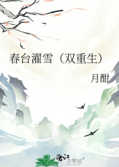 春台濯雪双重生TXT