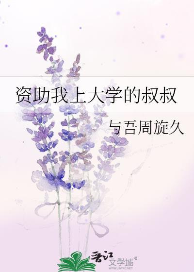 叔叔资助大学生上学是什么电视剧