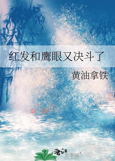 红发和鹰眼又决斗了晋江