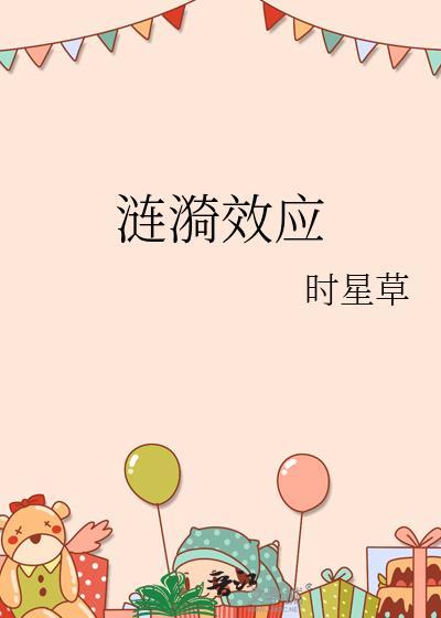 涟漪效应又称为