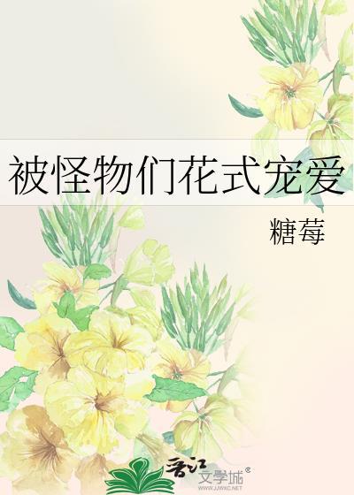 被怪物宠爱的人类