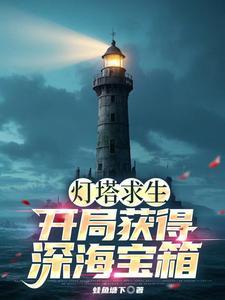 seabread灯塔攻略