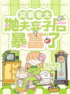 重生八零窝囊老太抛夫弃子后暴富了