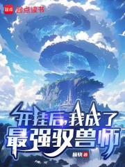 我成了最强驭兽师 手打 我成了最强驭兽师 手打