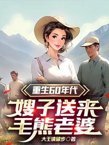 嫂子送来毛熊老婆动画 嫂子送来毛熊老婆动画