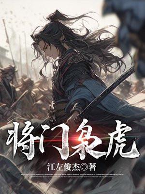 将门枭虎在线阅读
