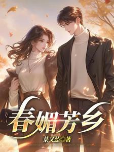 春媚芳乡全文免费阅读