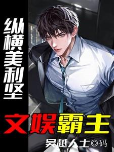 纵横美利坚文娱霸主改名