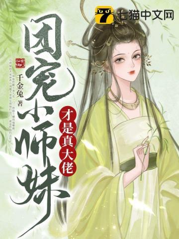 团宠真千金竟是玄门大佬