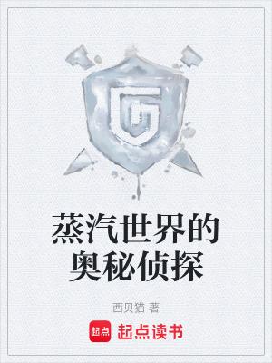 蒸汽神秘世界