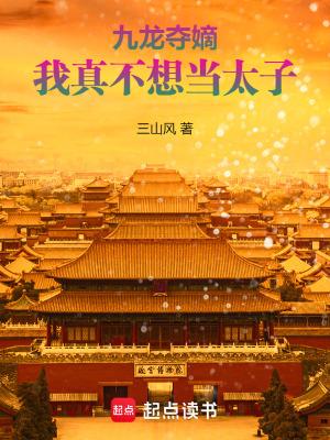 九龙夺嫡同人