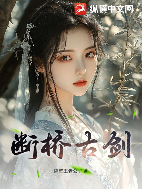 断桥剧情