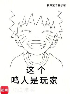 火影这个鸣人超级勇