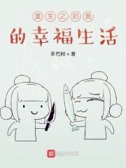 重生之奶爸的幸福生话