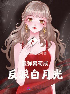 靠弹幕苟成反派白月光作文 靠弹幕苟成反派白月光作文